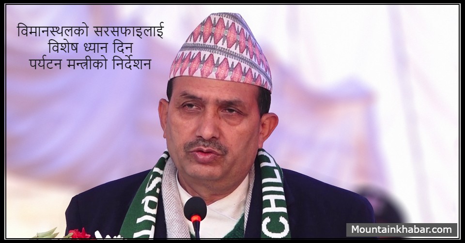 विमानस्थलको सरसफाइलाई विशेष ध्यान दिन पर्यटन मन्त्रीको निर्देशन
