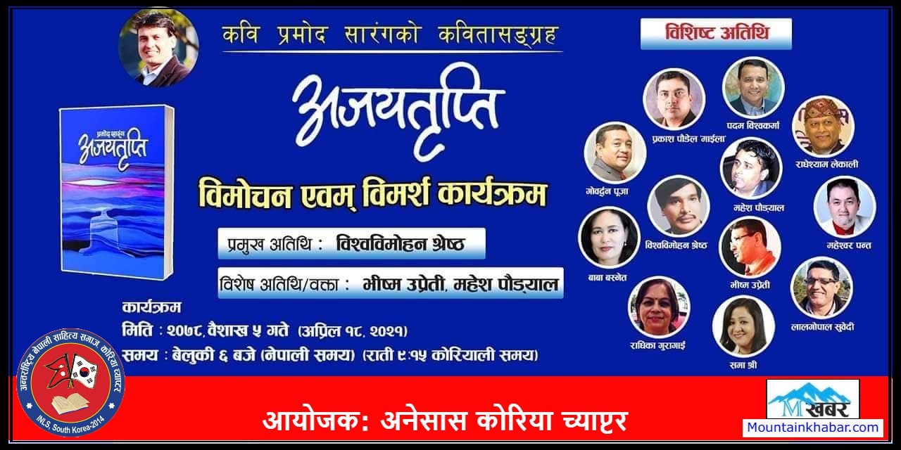 प्र​मोद​ सारंगको कवितास​ङ्ग्र​ह​ अज​य​तृप्ति विमोचित