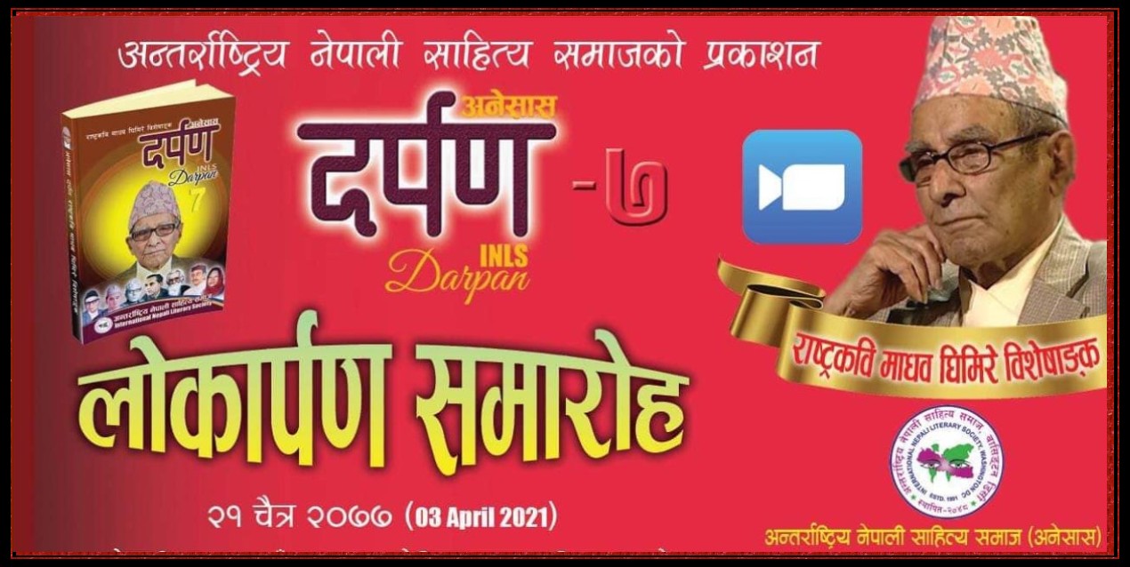 ‘अनेसास दर्पण’ सार्वजनिक
