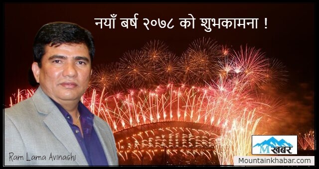 नयाँ बर्ष २०७८ को शुभकामना !  -कविता