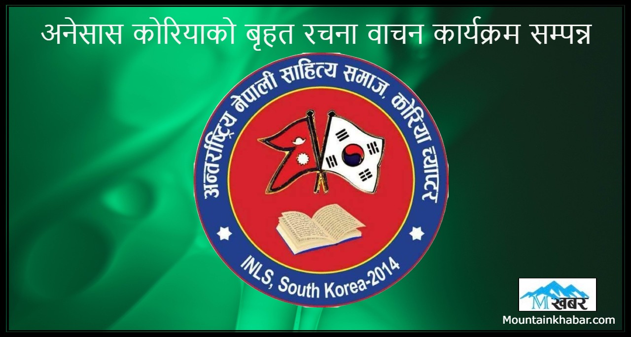 अनेसास कोरियाको बृहत् रचना वाचन कार्य​क्र​म​ सम्पन्न