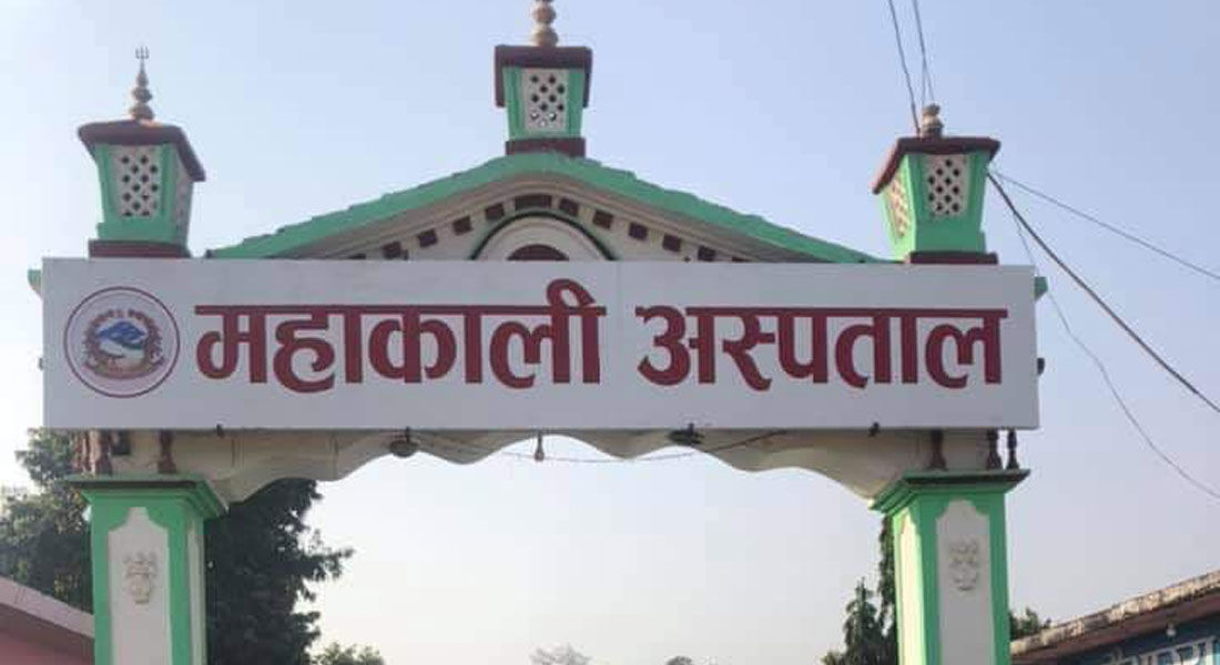 महाकाली अस्पतालका १३ स्वास्थ्यकर्मीमा कोरोना संक्रमण