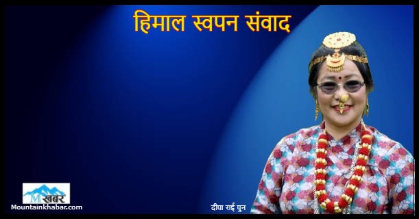 हिमाल स्वपन संवाद : कविता