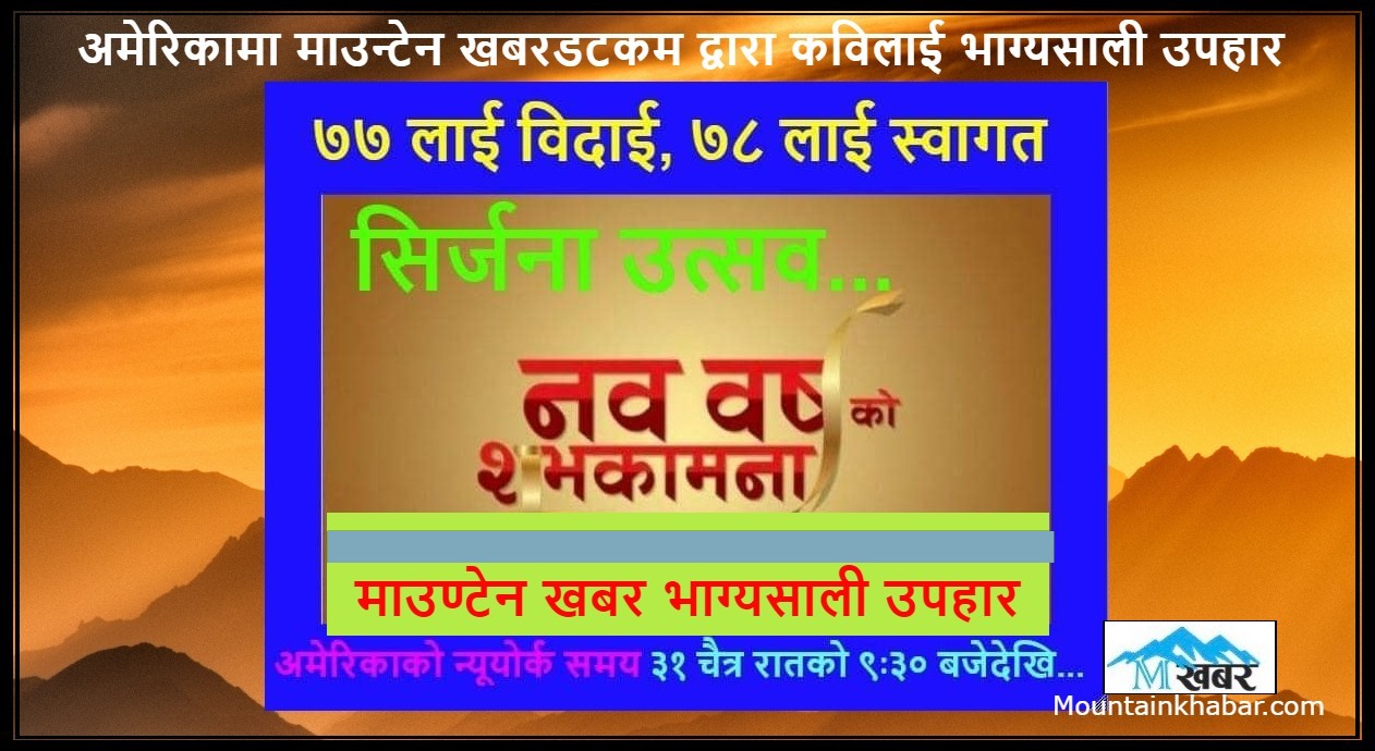 अमेरिकामा माउन्टेन खबरडटकम द्वारा कविलाई उपहार प्रदान्