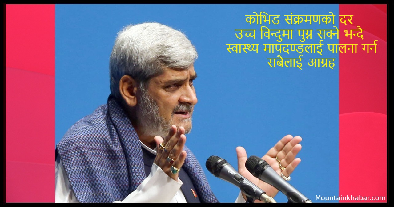 कोभिड संक्रमणको दर उच्च विन्दुमा पुग्न सक्ने भन्दै स्वास्थ्य मापदण्डलाई पालना गर्न सबैलाई आग्रह