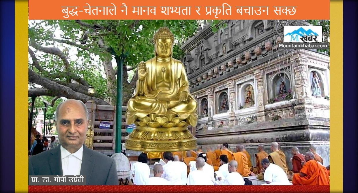 बुद्ध-चेतनाले नै मानव शभ्यता र प्रकृति बचाउन सक्छ