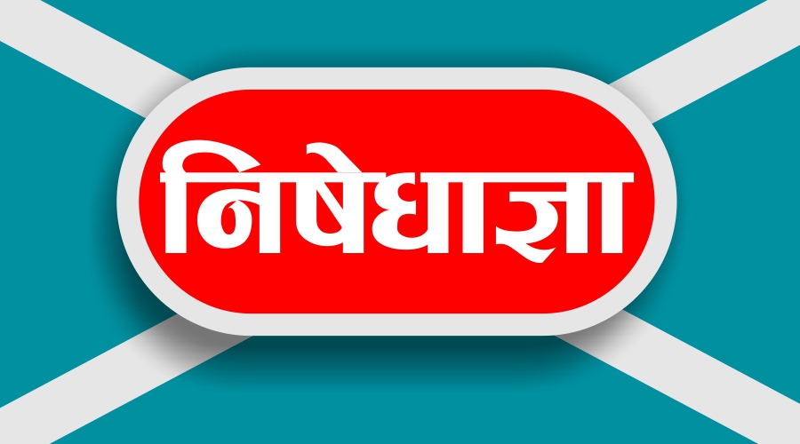 झापामा लम्बियो निषेधाज्ञा : घर बाहिर ननिस्कन आदेश