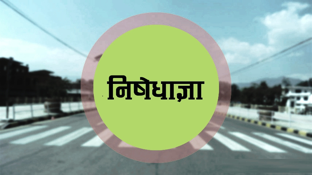 महोत्तरीमा १० दिन निषेधाज्ञा थप