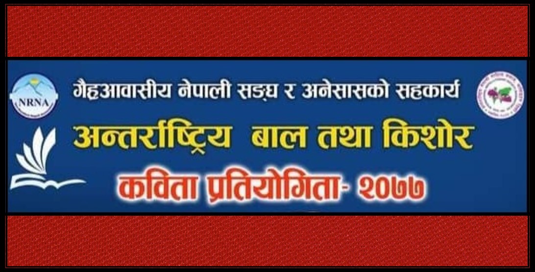 अन्तर्राष्ट्रिय बाल तथा किशोर कविता प्रतियोगिता सम्पन्न