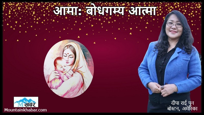 आमा: बोधगम्य आत्मा (कविता )