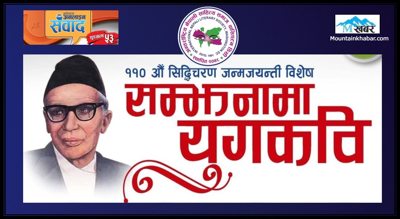 अन्तर्राष्ट्रिय नेपाली साहित्य समाजको सम्झनामा सिद्धिचरण