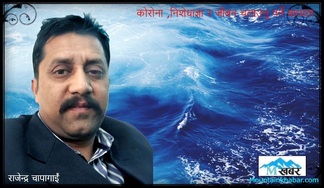 कोरोना ,निशेधाज्ञा र जीबन चलाउनु पर्ने बाध्यता
