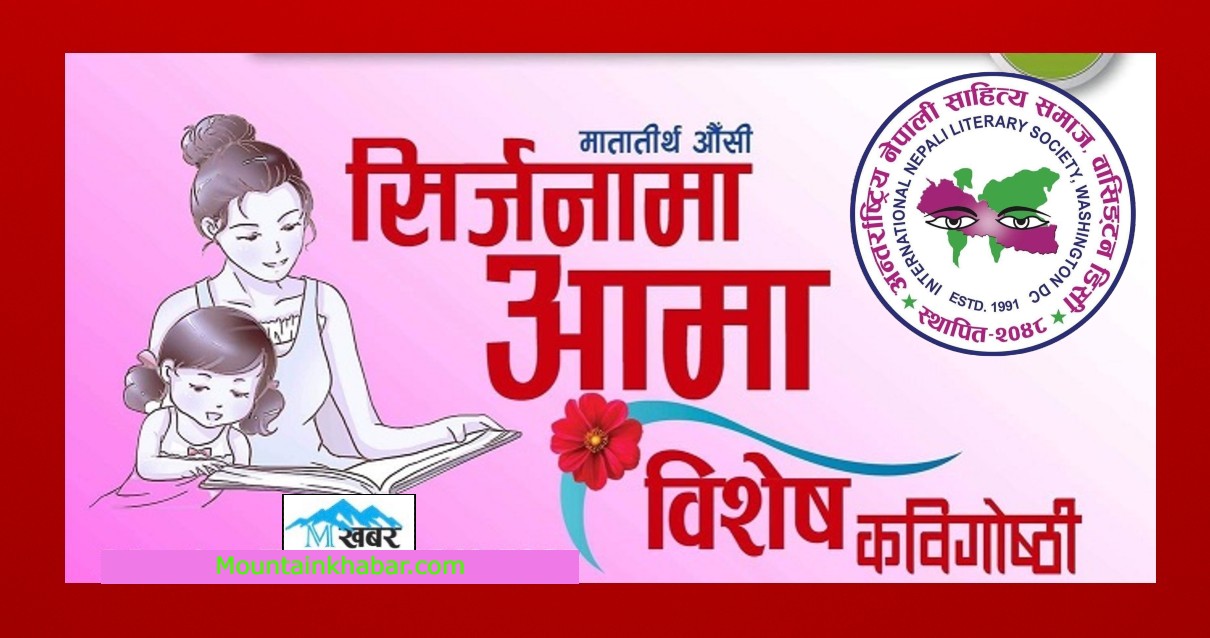अनेसासले समेट्यो- ‘सिर्जनामा आमा ‘