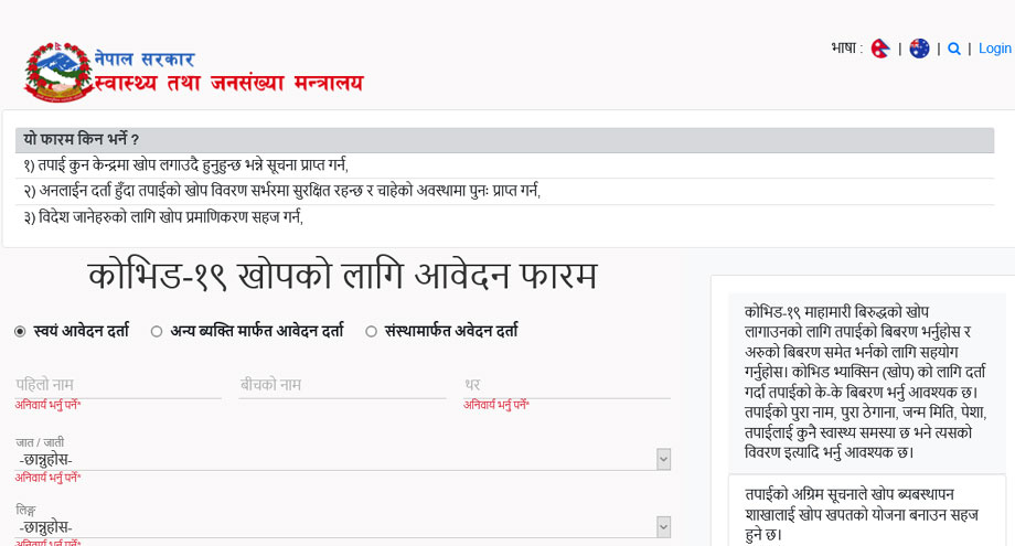 कोभिड-१९ विरुद्धको नयाँ खोप लगाउन अनलाइनमार्फत नाम दर्ता