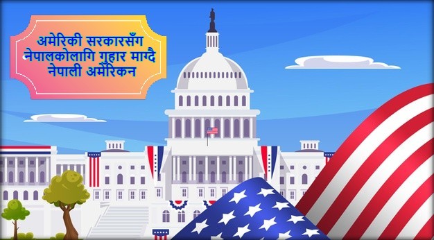 अमेरिकी सरकारसँग नेपालकोलागि गुहार माग्दै नेपाली अमेरिकन