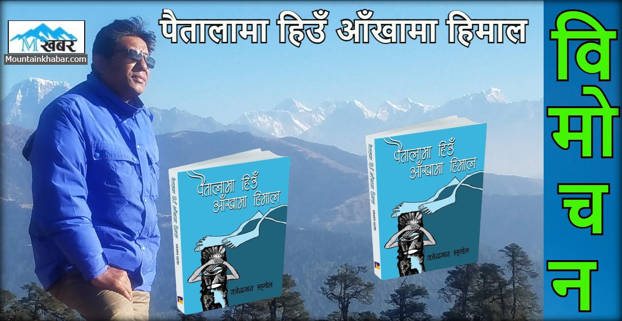 ‘पैतालामा हिउँ,आँखामा हिमाल’ विमोचन
