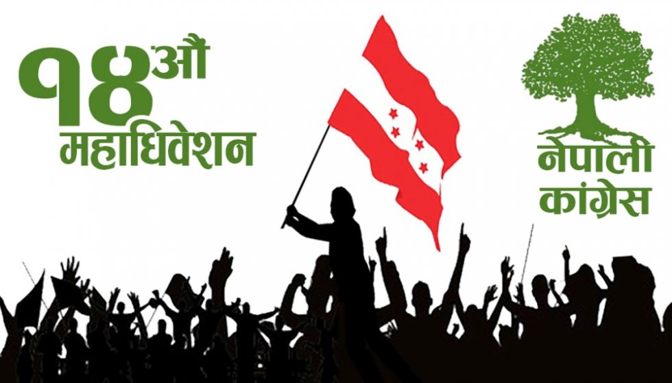 कांग्रेस प्रदेश अधिवेशन आजदेखि