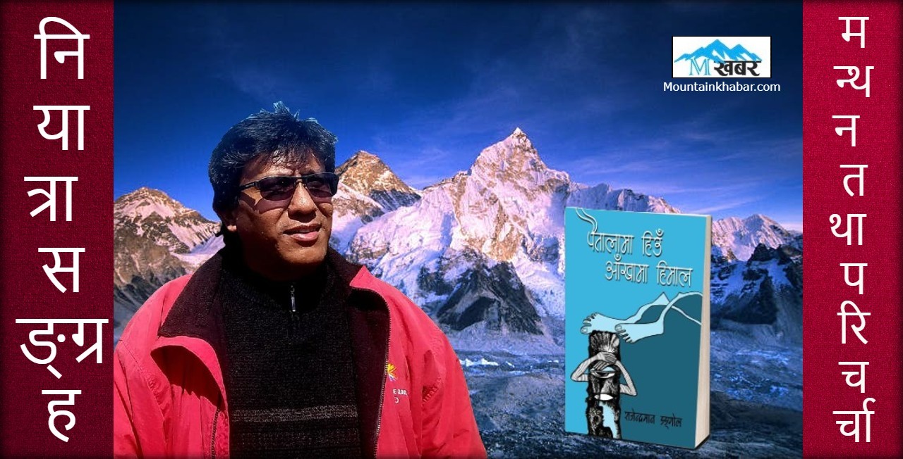 “पैतालामा हिउँ, आँखामा हिमाल”को परिचर्चा