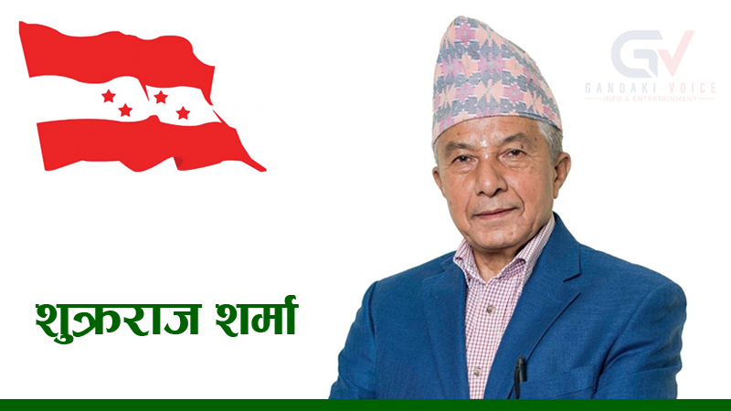काँग्रेस गण्डकी सभापतिमा शुक्रराज शर्मा निर्वाचित