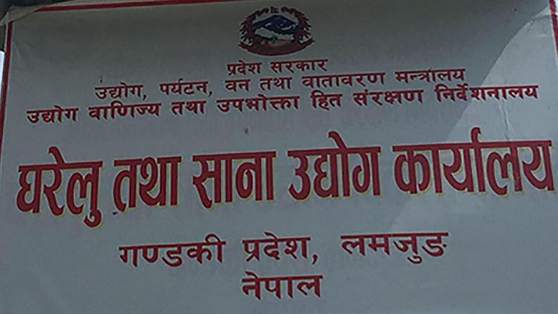 लमजुङमा १९ वटा साना तथा घरेलु उद्योग खारेज