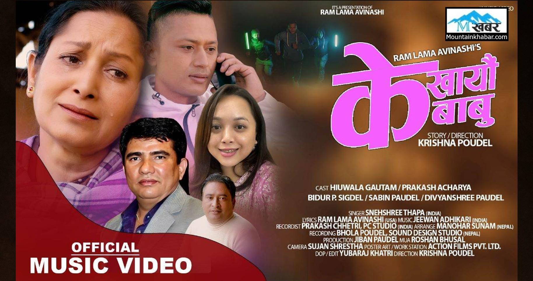 “के खायौ बाबु” म्युजिक भिडियो बजारमा