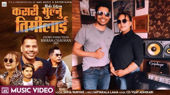 गीतकार सत्यकला लामाले ल्याईन ‘कसरी भुल्नु तिमीलाई’