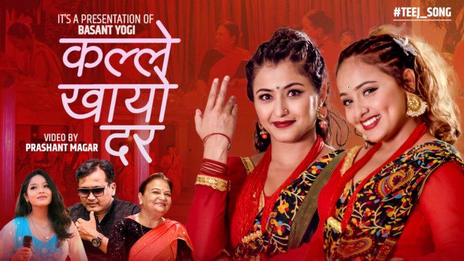 वसन्त योगीको तीज गीत ‘कल्ले खायो दर…..’ सार्वजनिक