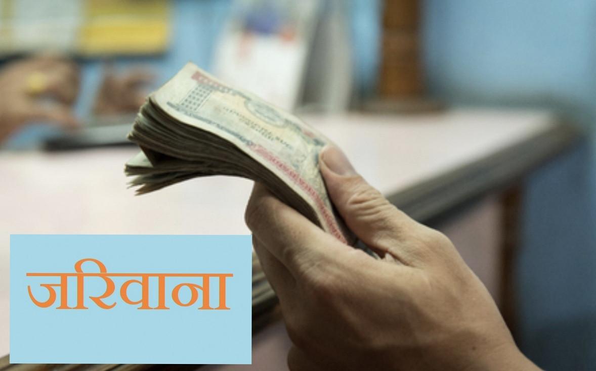 म्याद गुर्जिएका सामान बिक्री गर्ने ‘डिपार्टमेन्टल स्टोर्स’लाई १ लाख रुपैयाँ जरिवाना