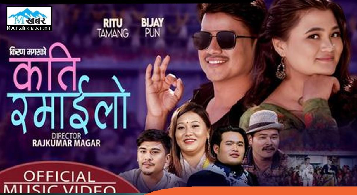 अमेरिकाको सन एन्टोनियोबाट ” कति रमाइलो” सार्वजनिक