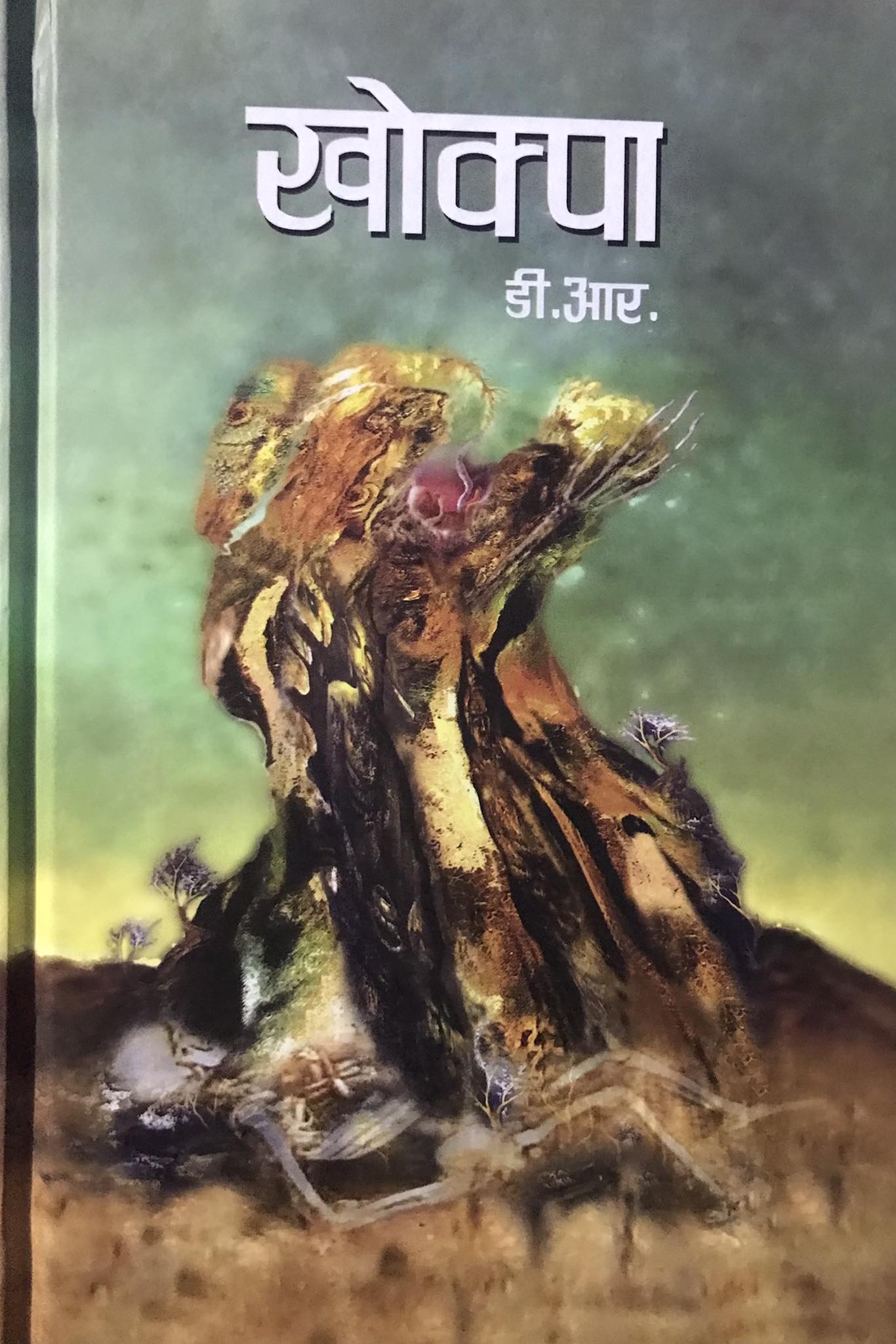 डी. आर.ले ल्याए बिछोडिँदो नेपाली समाजको चित्र ‘खोक्पा’