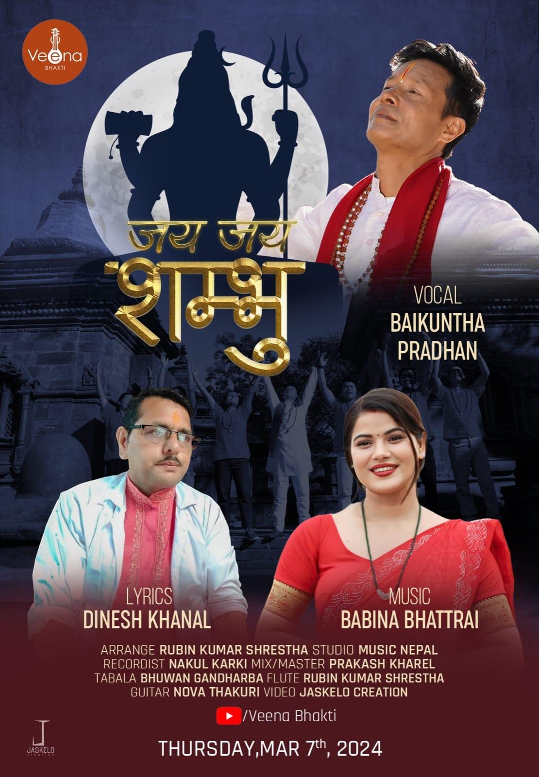 बबिनाको संगीतमा  बैकुण्ठले गाए जय जय शम्भु (भिडियो सहित)