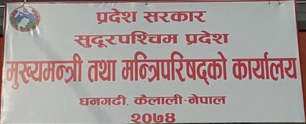 सुदूरपश्चिम प्रदेश सरकार पुनर्गठन