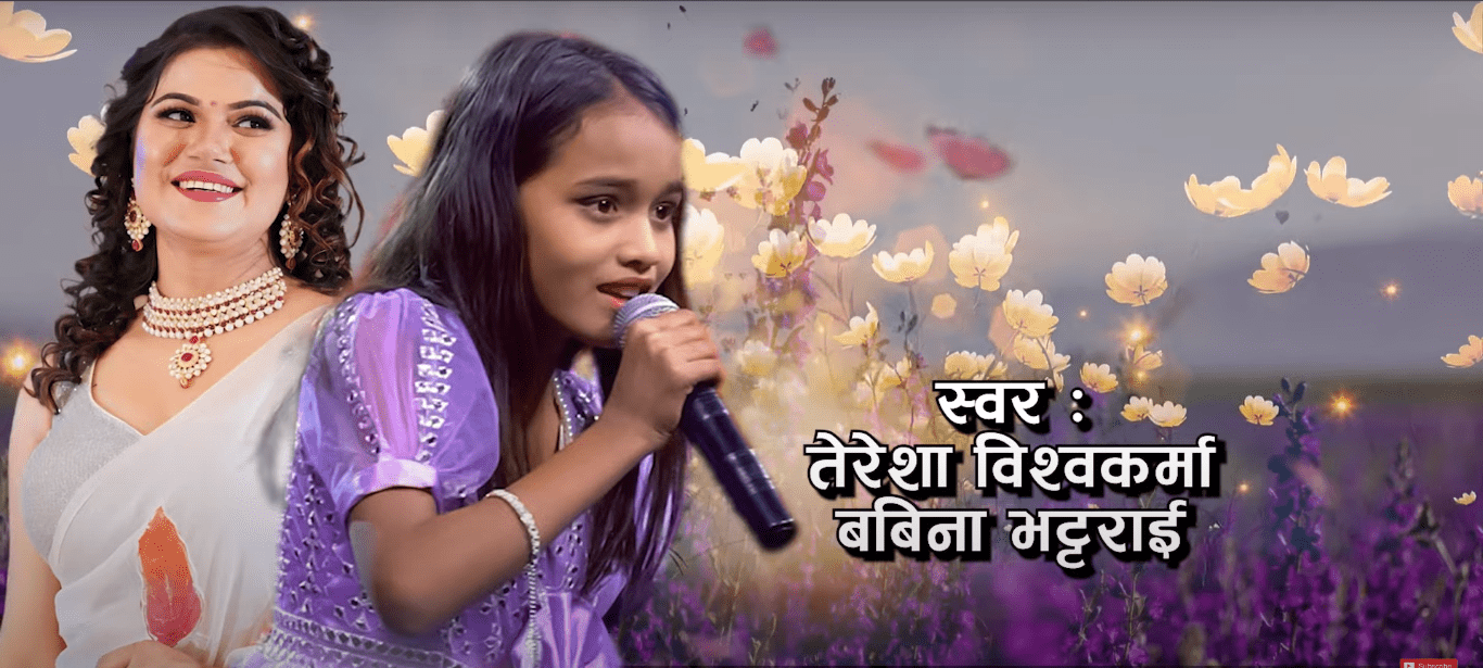 बबिना र तेरेसाको स्वरमा ‘फूल जस्तै हामी नानी’ सार्वजानिक (भिडियो सहित)