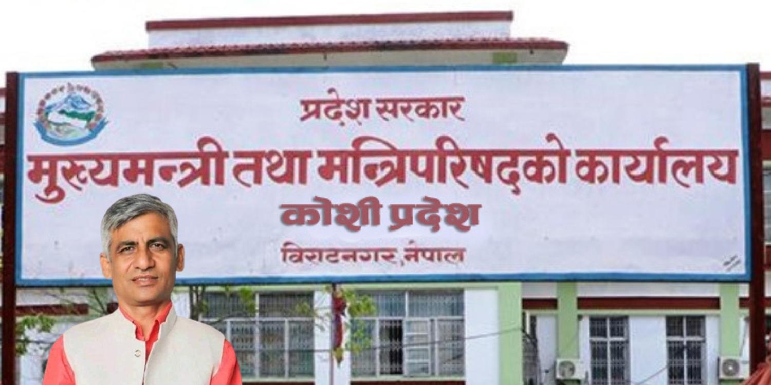 कोशी प्रदेशः नयाँ सरकारबारे नेताहरुको आ–आफ्नै दाबी, मध्यावधिमा जानसक्ने संविधानविद्को आँकलन
