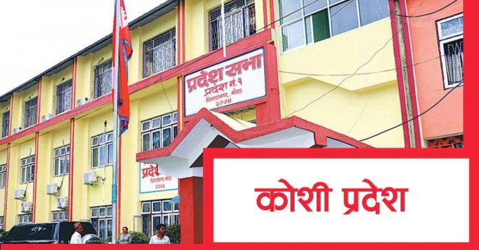 कोशी प्रदेशको बर्खे अधिवेशन जेठ ४ देखि