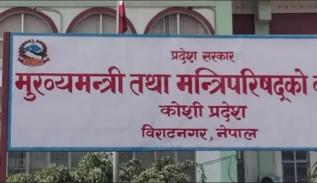 एमाले र माओवादी केन्द्रद्वारा कोशी प्रदेशमा समर्थन फिर्ता