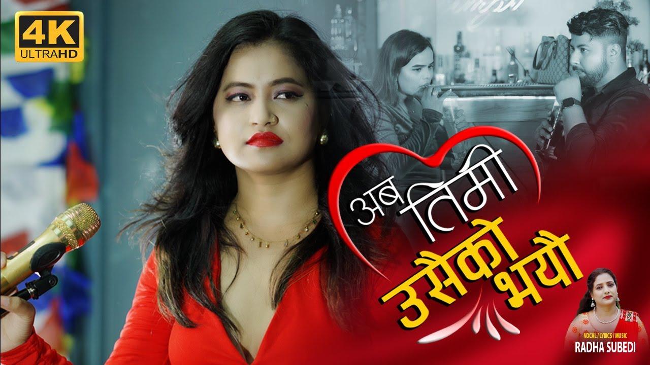 राधा सुवेदिकाे “अब तिमी उसैको भयौ “गीतको म्युजिक भिडियो सार्वजनिक