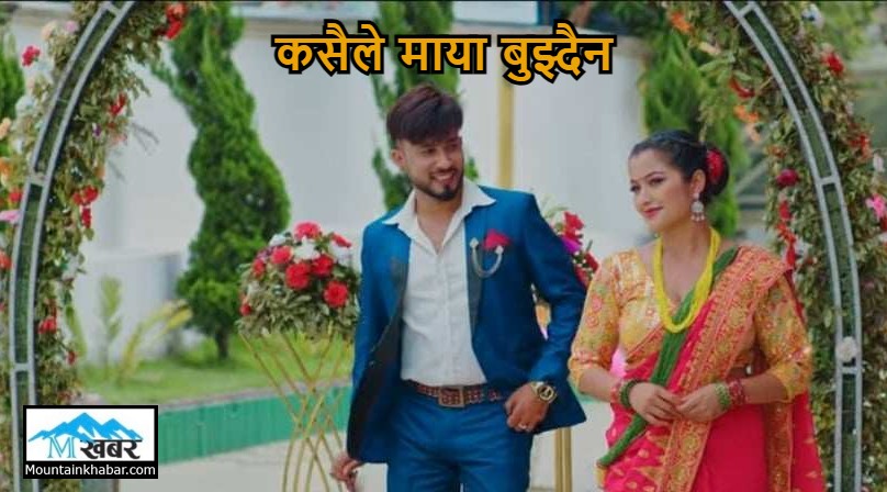 अमेरिका निवासी अग्नी पराजुलीको “कसैले माया बुझ्दैन” गीत सार्वजनिक