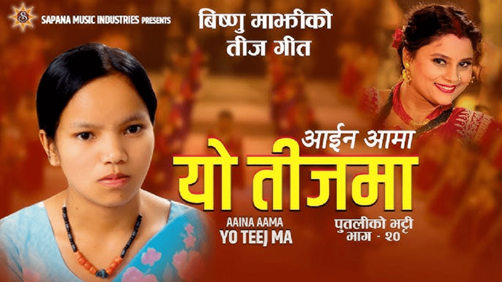 विष्णु माझीको तीज गीतको सर्वत्र चर्चा