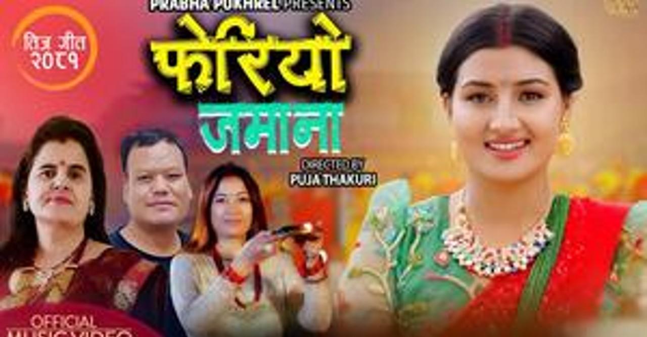 प्रभा पोखरेलको “फेरियो जमाना” तीज गीत सार्वजनिक