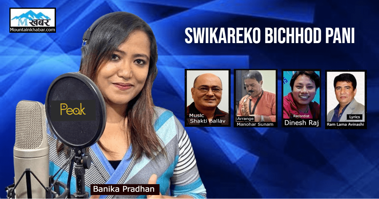 “स्वीकारेको विछोड पनि” अडियो गीत सार्वजनिक