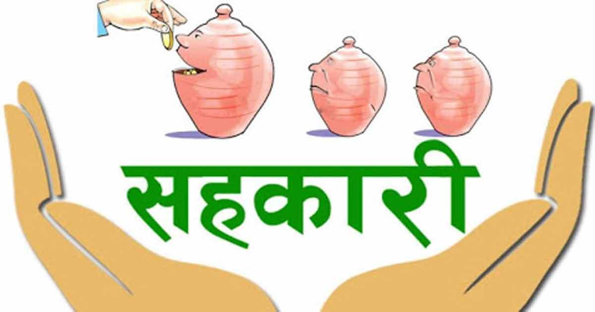 सहकारीमा व्यक्तिगत बचत र ऋणको सीमा तोकियो, अधिकतम सीमा ५० लाख रुपैयाँ