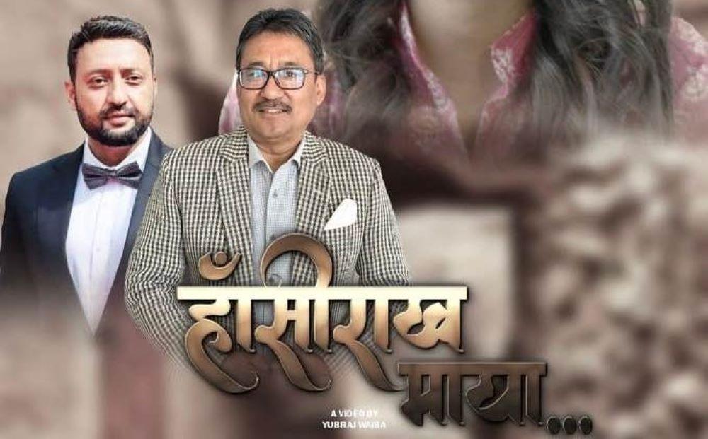 नरेश र सुनिलको ‘हाँसीराख माया’ सार्वजनिक