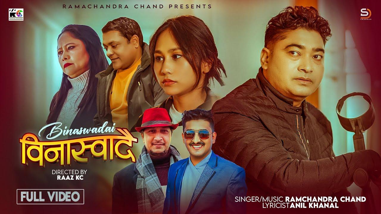 गीतकार अनिल खनालको नयाँ गीत ‘बिना स्वादै’ बजारमा (भिडियोसहित)