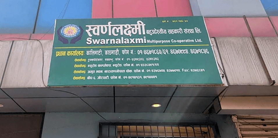 स्वर्णलक्ष्मी सहकारी ठगी प्रकरणः दुईजना धरौटीमा रिहा