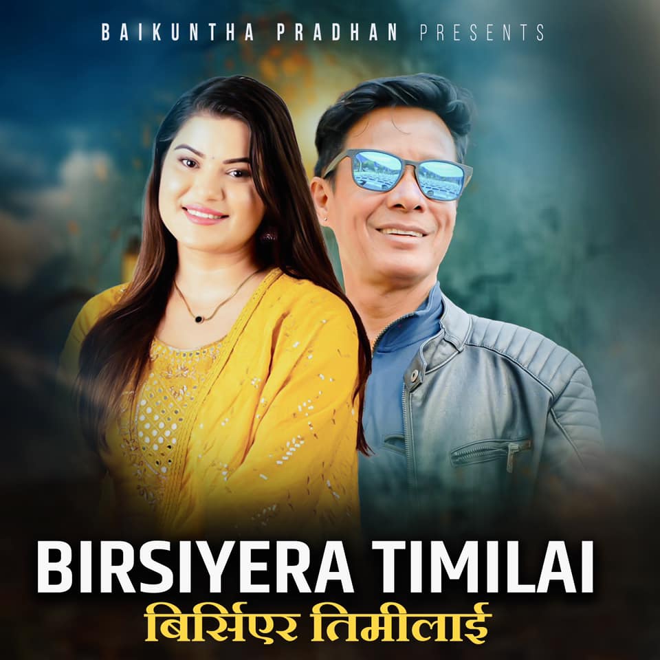 बबिनाले ल्याइन् ‘बिर्सिएर तिमीलाई’  ( भिडियो सहित)