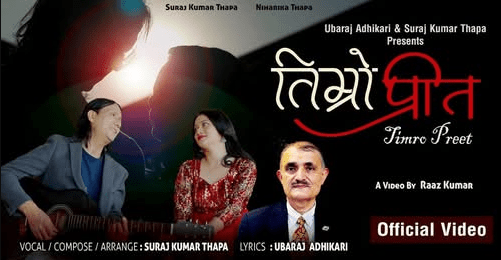भ्यालेन्टाइनमा युवराज अधिकारीको उपहार- ‘तिम्रो प्रीत’