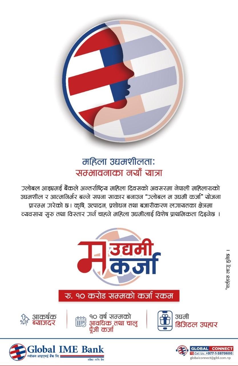 ग्लोबल आइएमई बैंकको ग्लोबल म उद्यमी कर्जा सार्वजनीक