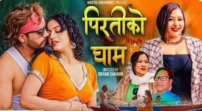 शीतल कादम्बिनीको “पिरतिको घाम” बजारमा