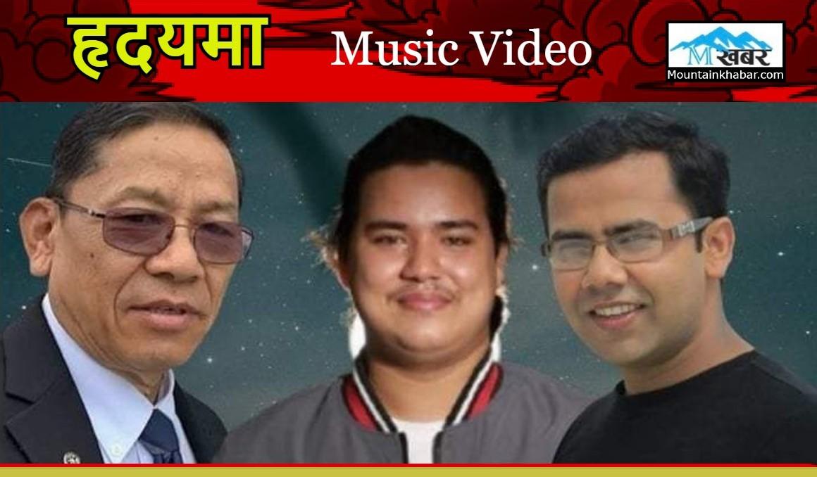 मोहन गुरुङको हृदयमा सार्वजनिक